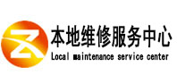 从江本地维修服务中心（中讯网）